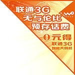 联通3G无与伦比