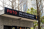 pato餐饮