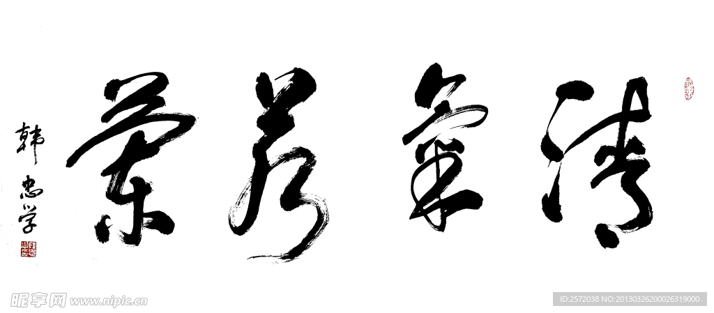 韩忠学行书