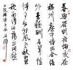 石开 行 书
