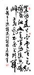 孙道禅行草