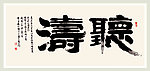 吴迪隶书