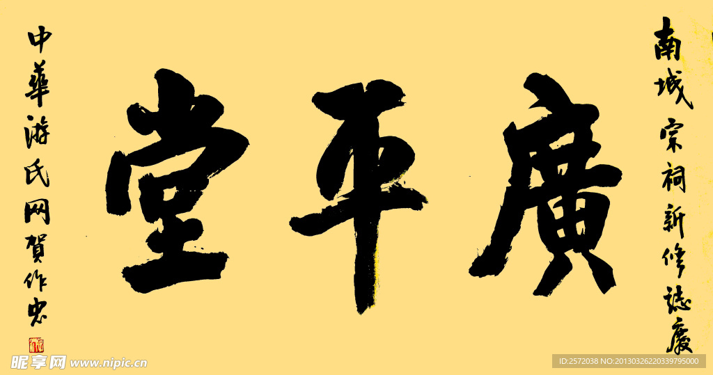 游作忠行书