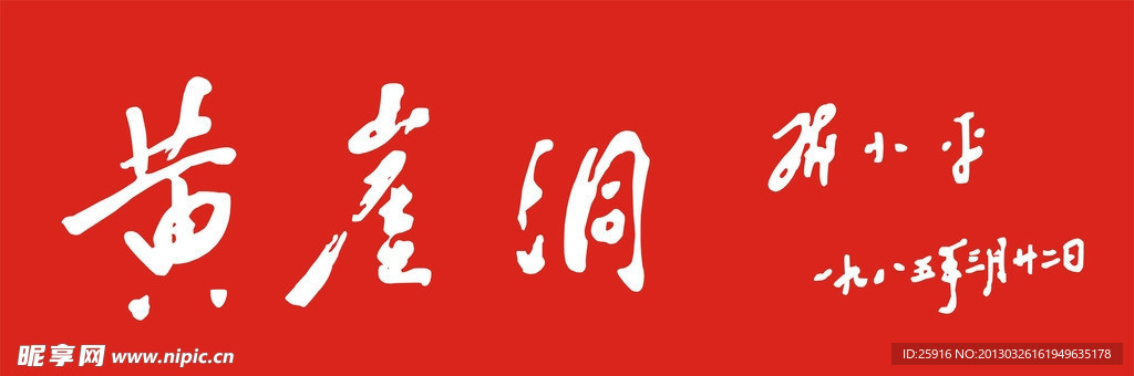 黄崖洞