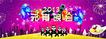 元宵晚会