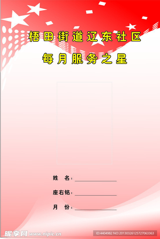 每月之星