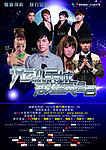 群星演唱会