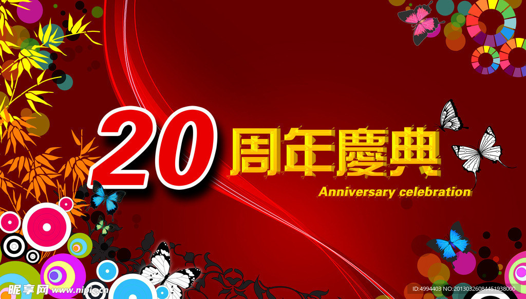 20周年庆