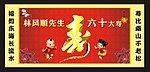 祝寿