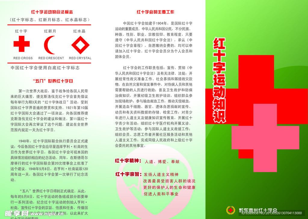 红十字会宣传单页