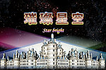 璀璨星空
