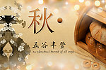 五谷丰登