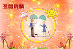 温馨爱情