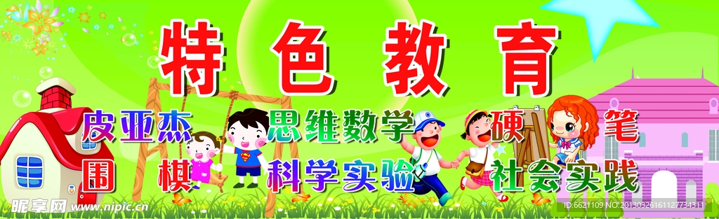 特色教育