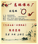 高鹏佛珠厂