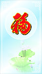 福字