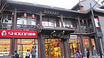仿古街