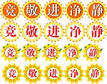 静竞净敬