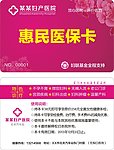 惠民医保卡
