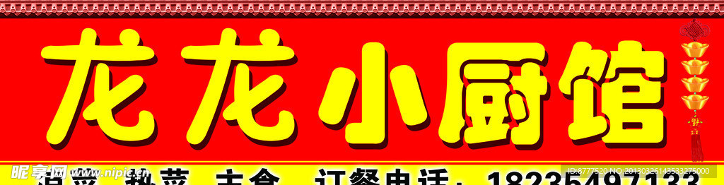 龙龙小厨馆