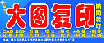 大图复印