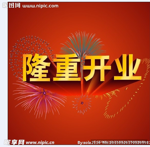 开业立体字
