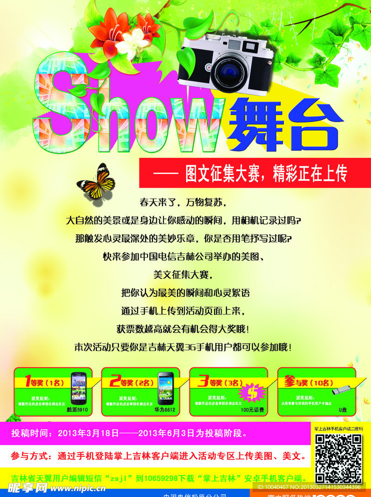 电信show舞台海报