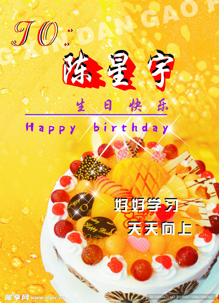 生日快乐