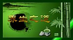 生活展板 养生之道