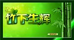 生活展板素材 竹下生辉