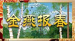 金燕报春