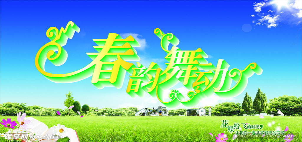 春韵舞动 花蝶纷飞