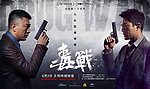 毒战电影海报