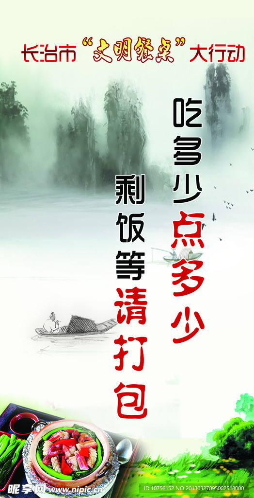 文明餐桌宣传海报