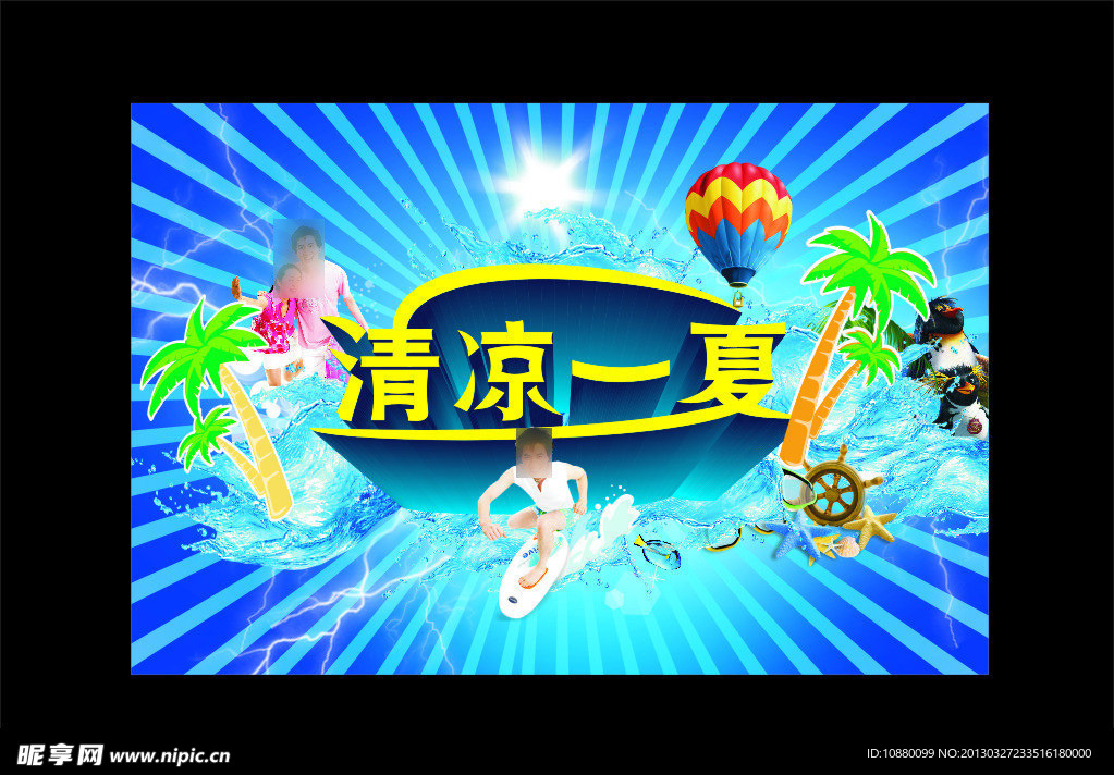 清凉一夏