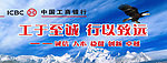 工于至诚 行以致远