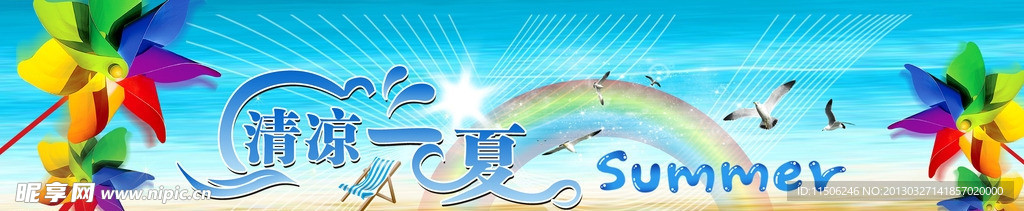 清凉一夏