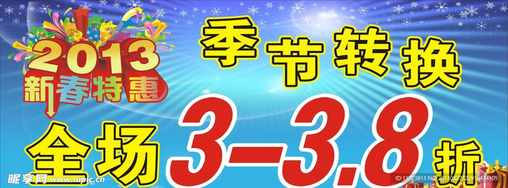 新春特惠 季节转换