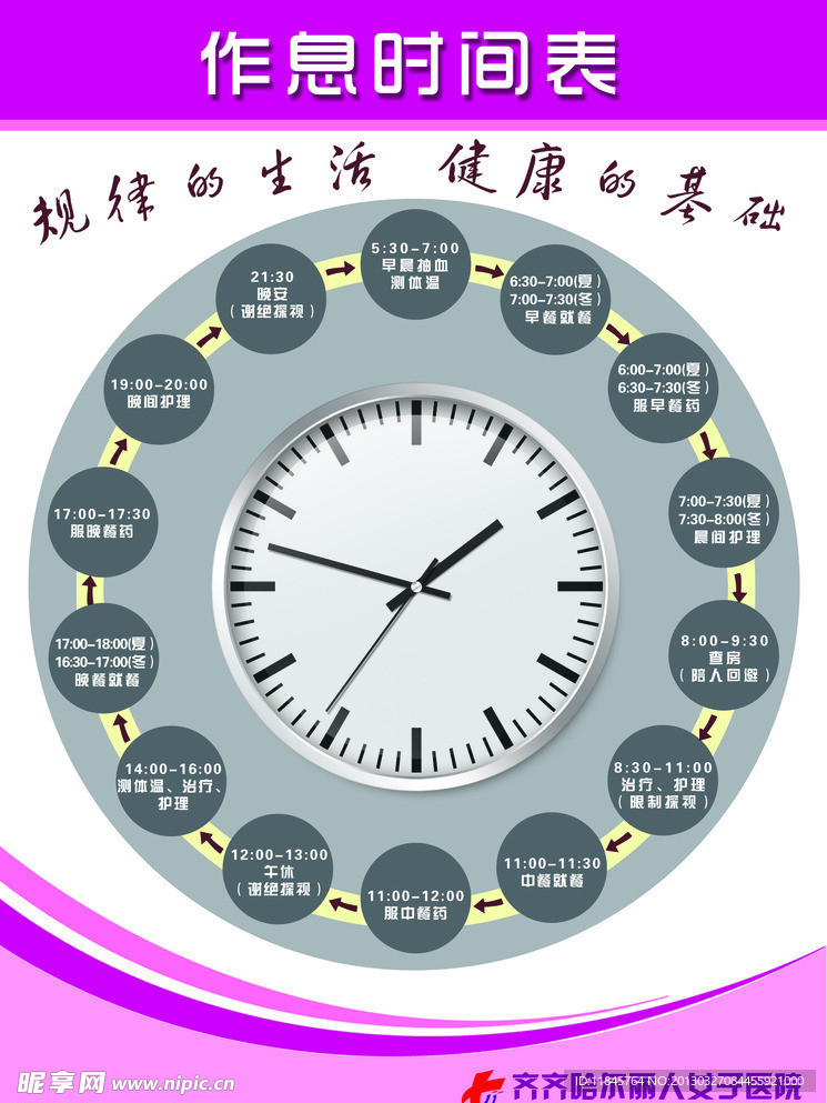 作息时间表