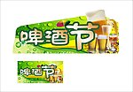 啤酒宣传 啤酒