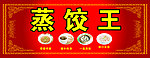 蒸饺王