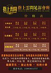 休闲足浴会所价目表