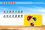 安全教育不放松