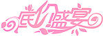 低价盛宴