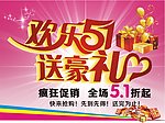 欢乐51送豪礼