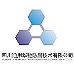 通用华弛防腐技术有限