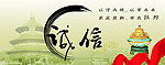 诚信
