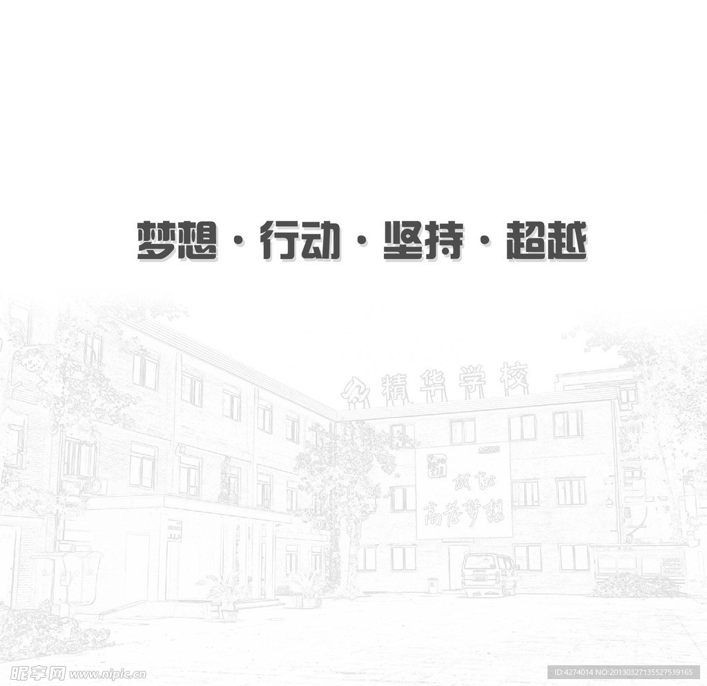 精华学校