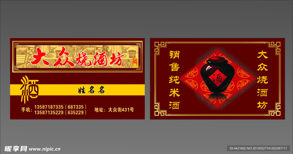 酒 烧酒 名片 酒缸