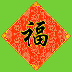 福字
